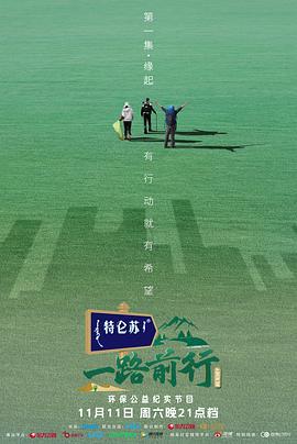 一路前行線上看