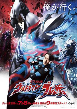 布萊澤奧特曼 / ウルトラマンブレーザー線上看