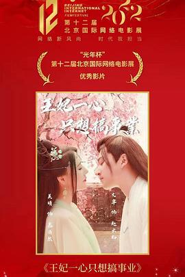 王妃一心只想搞事業線上看