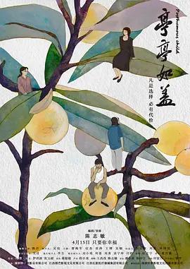 亭亭如蓋線上看