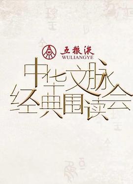 中華文脈·經典圍讀會  第二季線上看