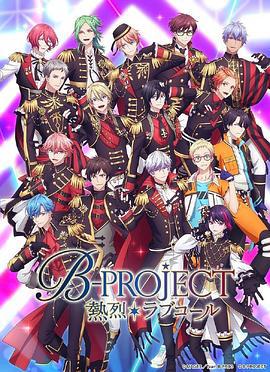 B-PROJECT 第三季 / B-PROJECT ～熱烈＊ラブコール～線上看