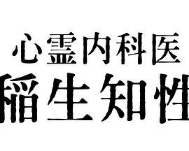 心霊內科醫 稲生知性線上看