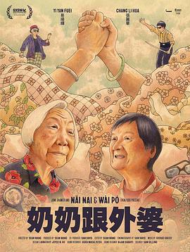 奶奶跟外婆 / Nǎi Nai & Wài Pó線上看