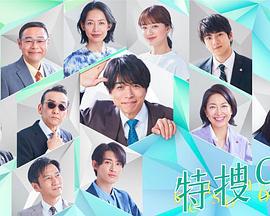 特搜9 第六季 / 特捜9 season6線上看