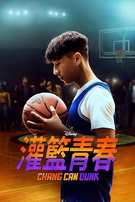 籃球少年張 / Chang Can Dunk線上看