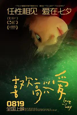 喜歡高興愛線上看