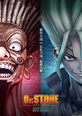 石紀元 第三季 Part 2 / Dr.STONE NEW WORLD Part 2線上看