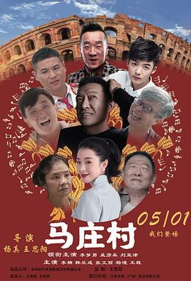 馬莊村線上看