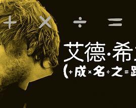 艾德·希蘭：成名之路 / Ed Sheeran: The Sum Of It All線上看