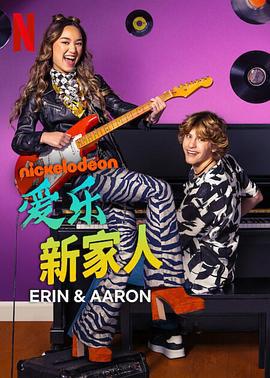 愛樂新家人 第一季 / Erin & Aaron Season 1線上看