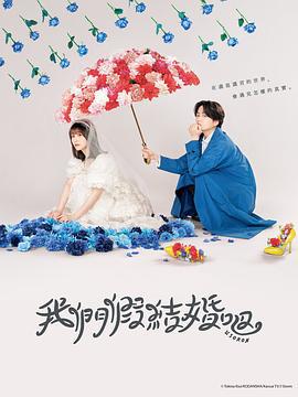 我們假結婚吧 / ウソ婚線上看