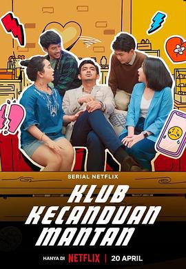 戒不掉的前任 / Klub Kecanduan Mantan線上看