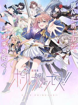 鋼管公主：～向北極星許願～ / ポールプリンセス!Special Event ～Wish Upon a Polestar～線上看