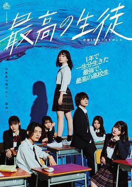 最棒的學生～餘命1年的最後1支舞～ / 最高の生徒〜餘命1年のラストダンス〜線上看