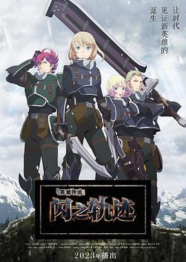 英雄傳說 閃之軌跡 北方戰役 / The Legend of Heroes 閃の軌跡 Northern War線上看