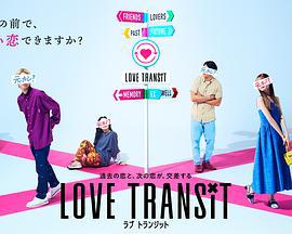 換乘戀愛 日本版 / Love Transit線上看