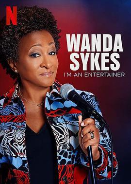 旺達·塞克絲：就是要搞笑 / Wanda Sykes: I'm an Entertainer線上看