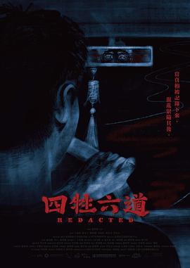 四牲六道線上看