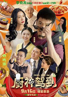 廚神駕到線上看