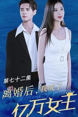 離婚後我成了億萬女王線上看