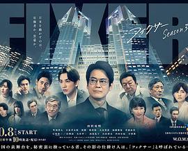 局中人 第三季 / フィクサー Season3線上看