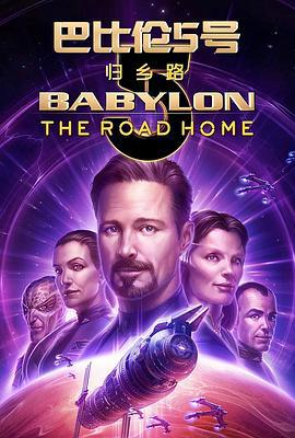 巴比倫5號：歸鄉路 / Babylon 5: The Road Home線上看