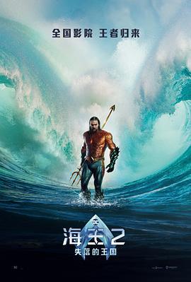 海王2：失落的王國 / Aquaman and the Lost Kingdom線上看