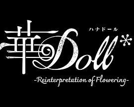 華Doll* / 華Doll*-Reinterpretation of Flowering-線上看