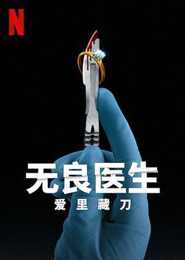 無良醫生：愛里藏刀 / Bad Surgeon: Love Under the Knife線上看