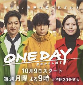 ONE DAY～平安夜的風波～ / ONE DAY～聖夜のから騒ぎ～線上看