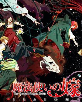 魔法使的新娘 第二季 part2 / 魔法使いの嫁 SEASON2 第2クール線上看