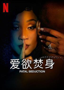 愛欲焚身 / Fatal Seduction線上看