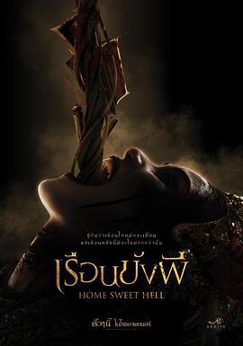 地獄之家 / เรือนขังผี線上看