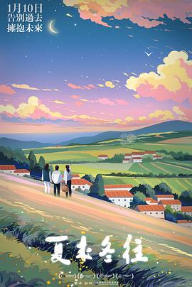 夏來冬往線上看