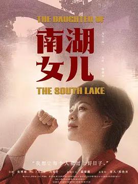 南湖女兒線上看