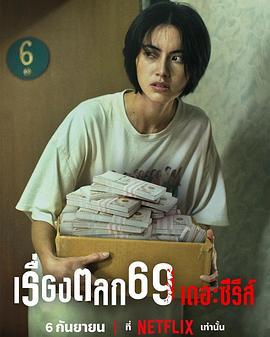 69兩頭勾 / เรื่องตลก 69 เดอะซีรีส์線上看