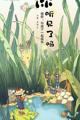 你聽見了嗎線上看