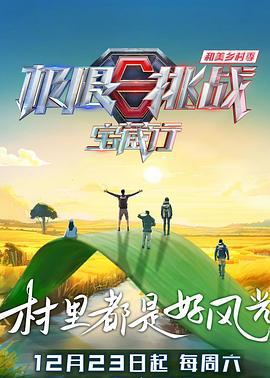 極限挑戰寶藏行4·和美鄉村季線上看