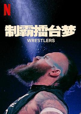 制霸擂台夢 第一季 / Wrestlers Season 1線上看