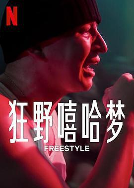 狂野嘻哈夢 / Freestyle線上看