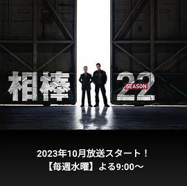 相棒 第22季 / 相棒 season22線上看