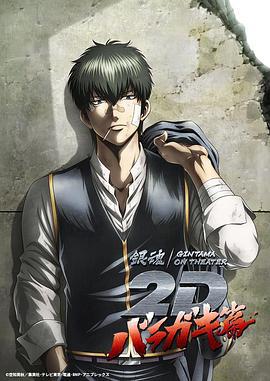 銀魂 荊棘流氓篇 / 銀魂オンシアター2D バラガキ篇線上看