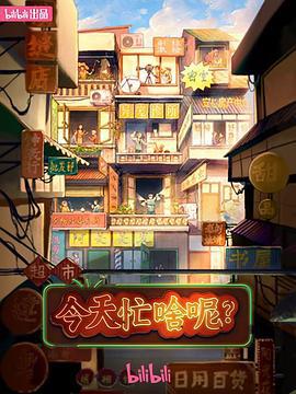 今天忙啥呢？線上看