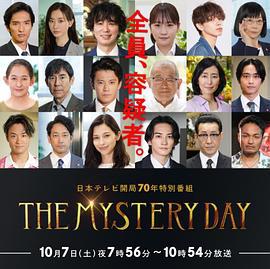 THE MYSTERY DAY～追蹤名人連續事件之謎～ / THE MYSTERY DAY～有名人連続失蹤事件の謎を追え～線上看