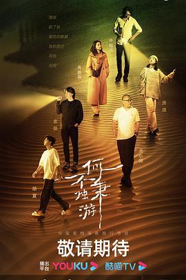 何不秉燭游線上看