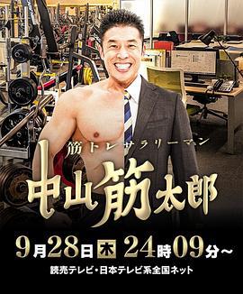 肌肉鍛煉上班族 中山筋太郎 / 筋トレサラリーマン 中山筋太郎線上看