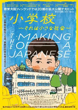 日本人是怎樣煉成的 / 小學校～それは小さな社會～線上看