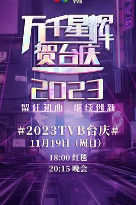 萬千星輝賀台慶 2023線上看