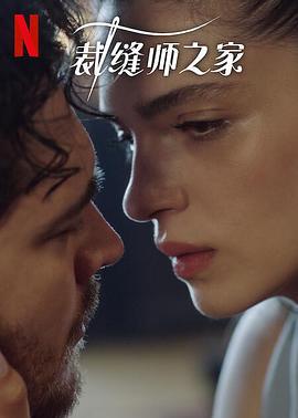 裁縫師之家 第三季 / Terzi線上看